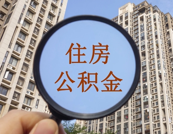 珠海云浮公积金销户提取（珠海公积金销户提取需要多长时间）